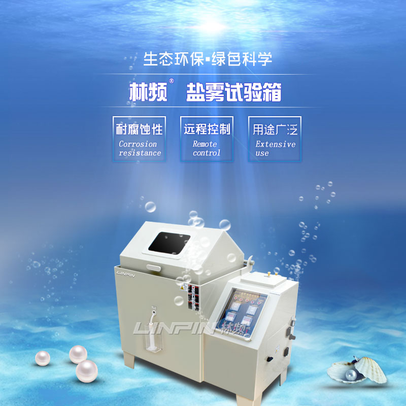 海洋領(lǐng)域哪些設(shè)備需經(jīng)受鹽霧試驗箱的嚴(yán)苛考驗？